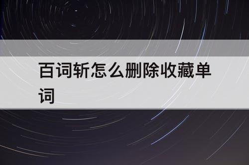 百词斩怎么删除收藏单词