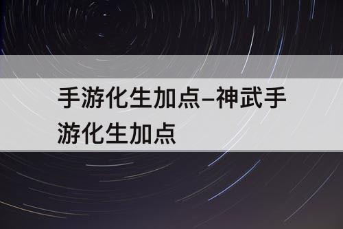 手游化生加点-神武手游化生加点