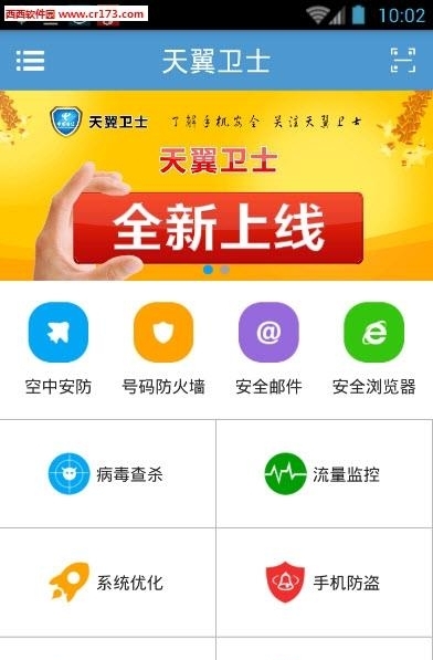 天翼卫士  v3.0.7图2