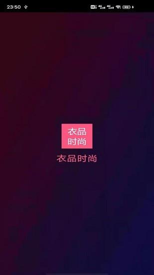 衣品时尚  v1.0.0图1