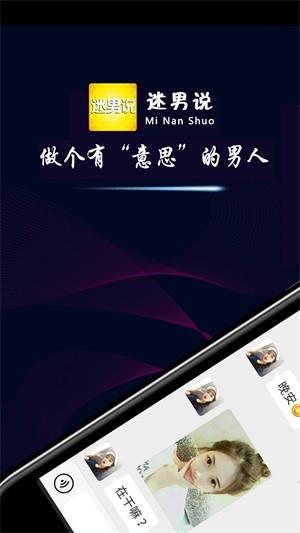 迷男说  v1.2.8图4