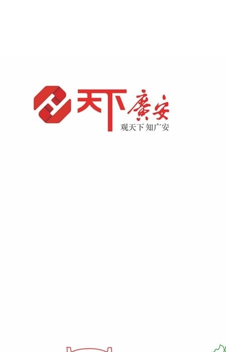 天下广安  v3.5.2图3