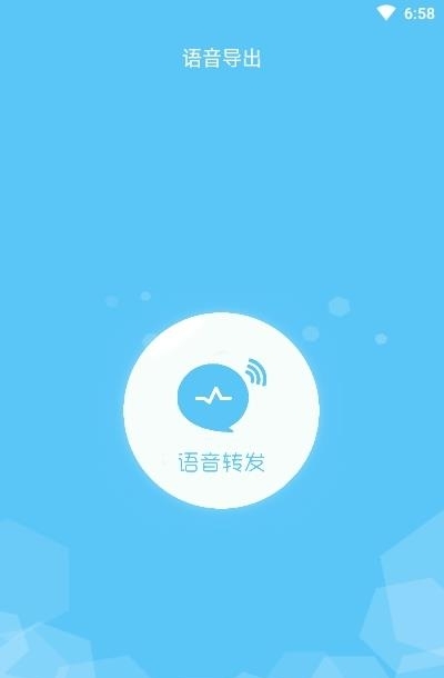 语音转  v1.0.6图1