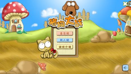 猫狗大作战  v1.61图1