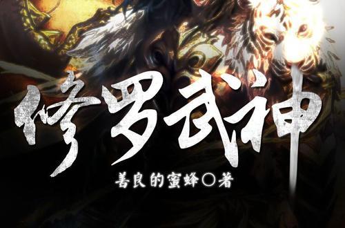 修罗武神小说  v1.0图3