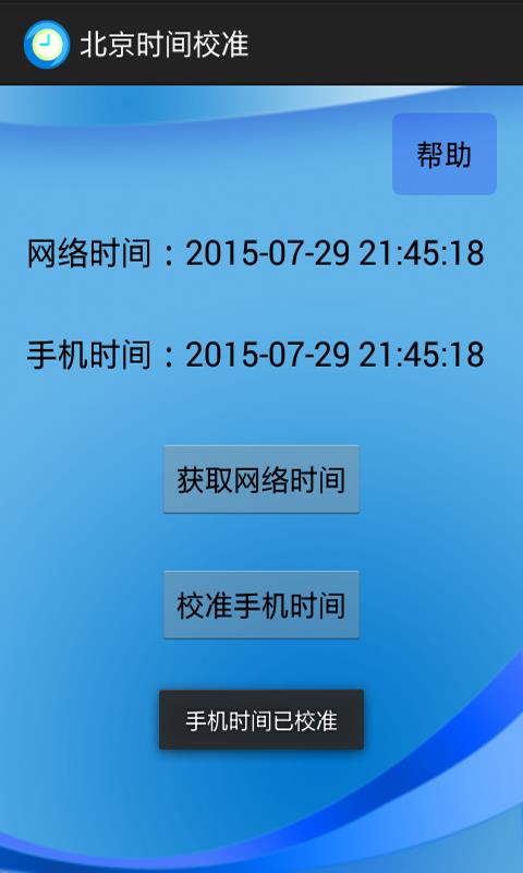 北京时间校准  v6.8图3