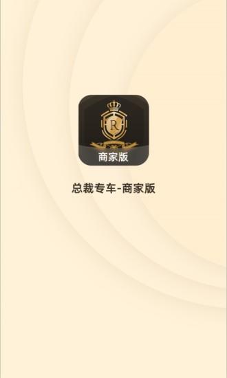 总裁专车商家版  v1.0.4图4