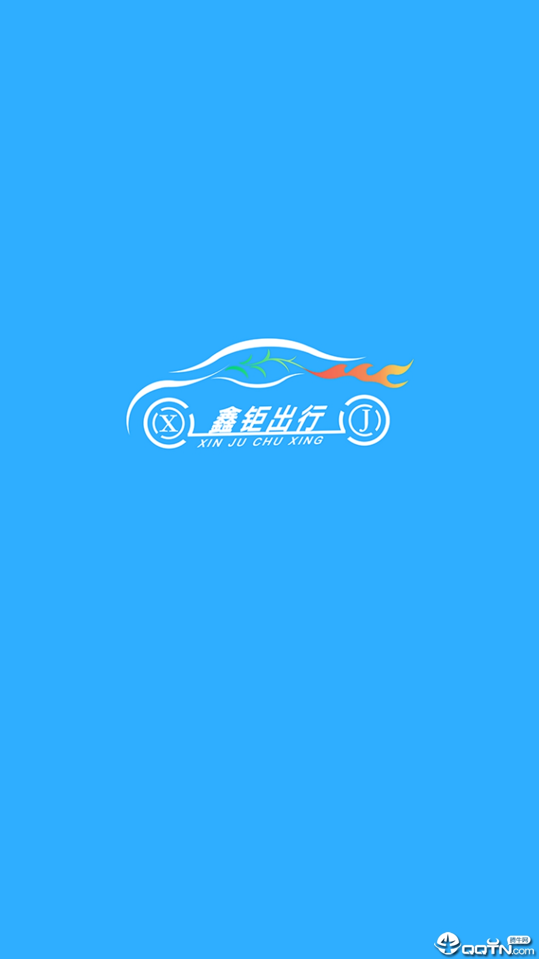 鑫钜出行  v1.3.1图1