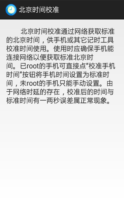 北京时间校准  v6.8图2