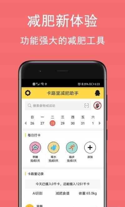 卡路里减肥助手  v2.6.6图4