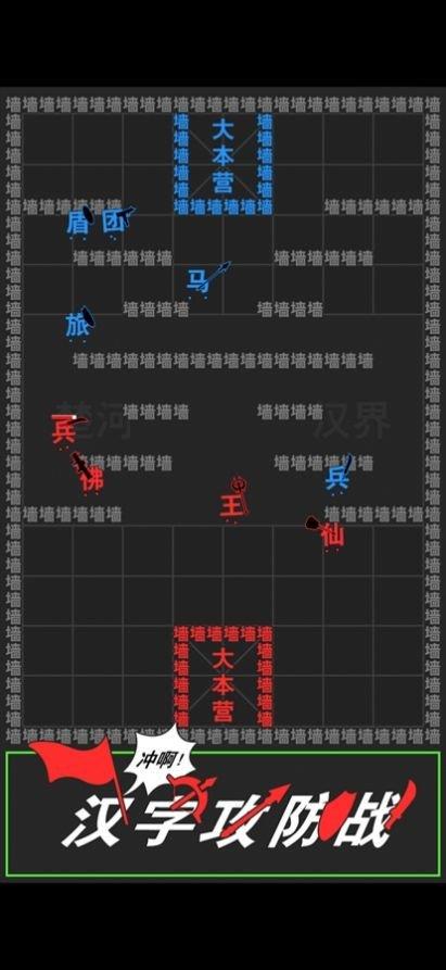 汉字攻防战小