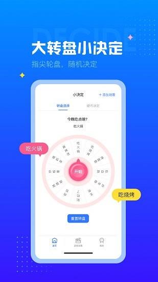 决定转盘  v1.0.0图2