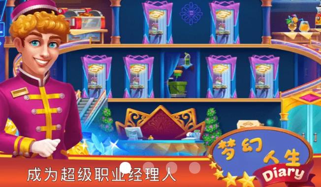 梦幻人生  v1.1.1图4
