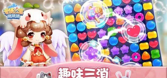 爱情公寓消消消家装版