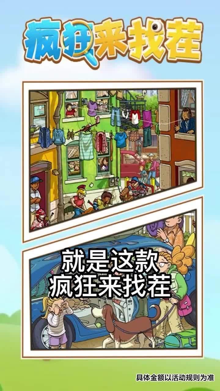 疯狂来找茬  v1.0.0图1