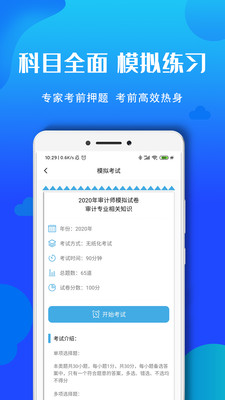 审计师考试题库  v2.0图1