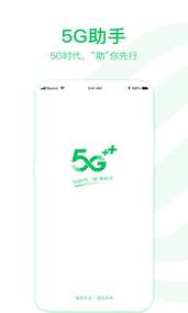 5G助手  v1.2.1.210203图1