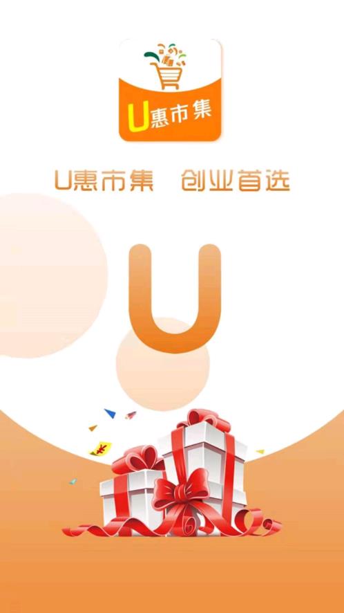 u惠市集  v1.2.8图1