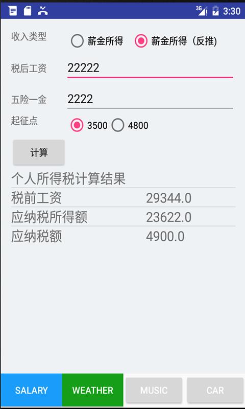 税后工资计算器  v2.3图4