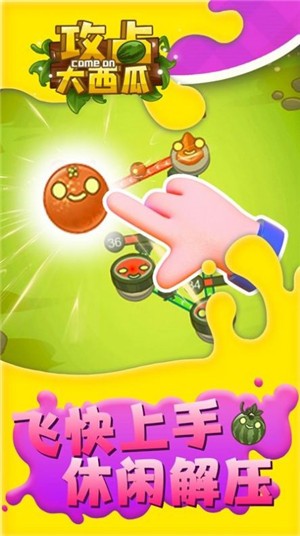攻占大西瓜  v1.0.0图1