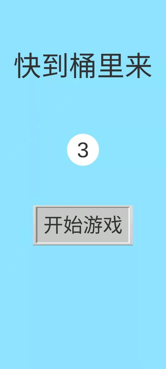 快到桶里来  v1.0图2