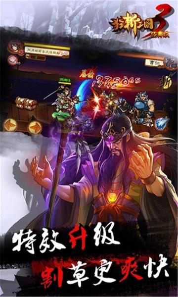 狂斩三国3  v2.1.8图3