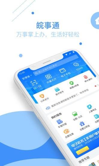 皖事通  v2.2.2图1