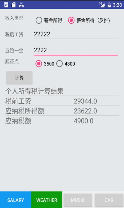 税后工资计算器  v2.3图2