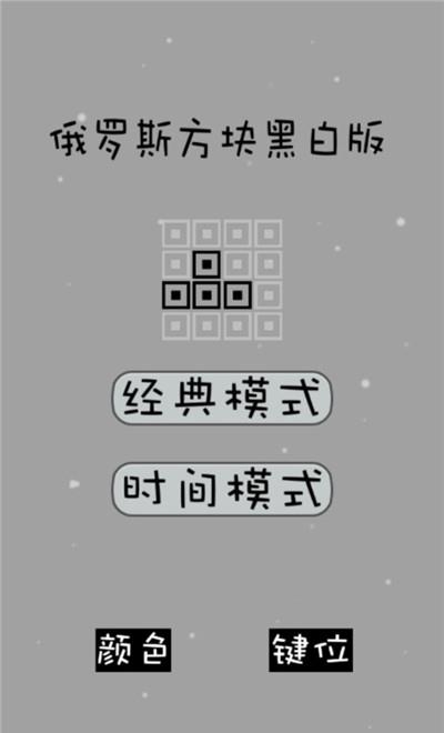 俄罗斯方块黑白版  v1.0.0图4