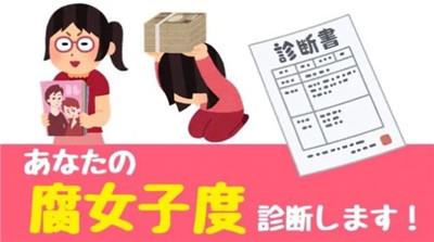 腐女子诊断  v1.0图2