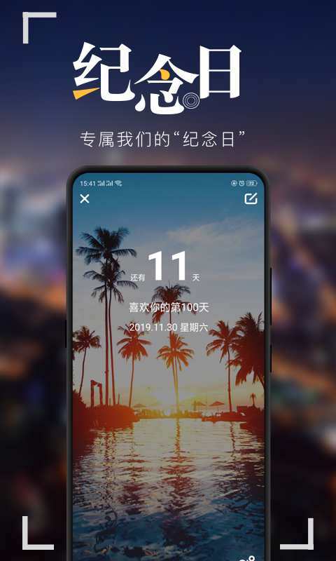 纪念日  v2.1.5图1