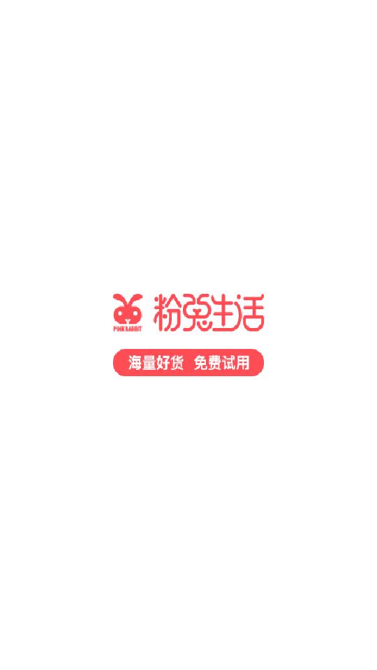 粉兔生活试用平台  v1.9.9图1