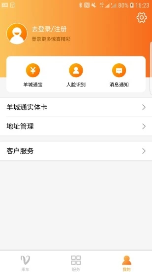 羊城通  v8.4.0图1