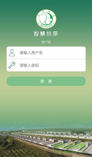 智慧牧原最新版