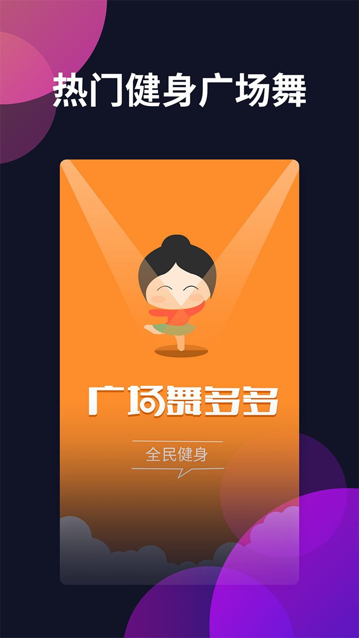 广场舞多多  v4.1.3.0图1