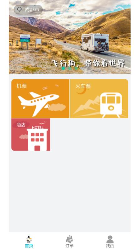 飞行狗旅行  v1.1.6图1