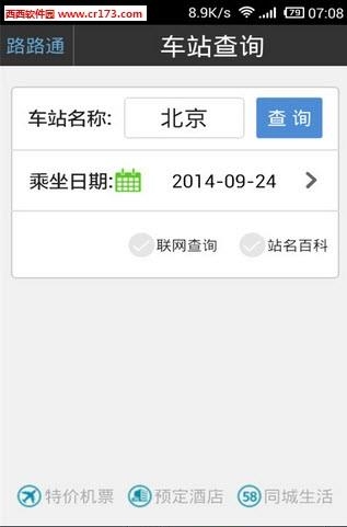 路路通列车时刻表  v3.6.8.20170920图3