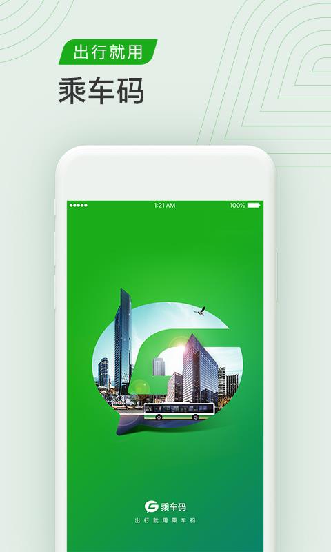 乘车码  v3.0.0.240图1