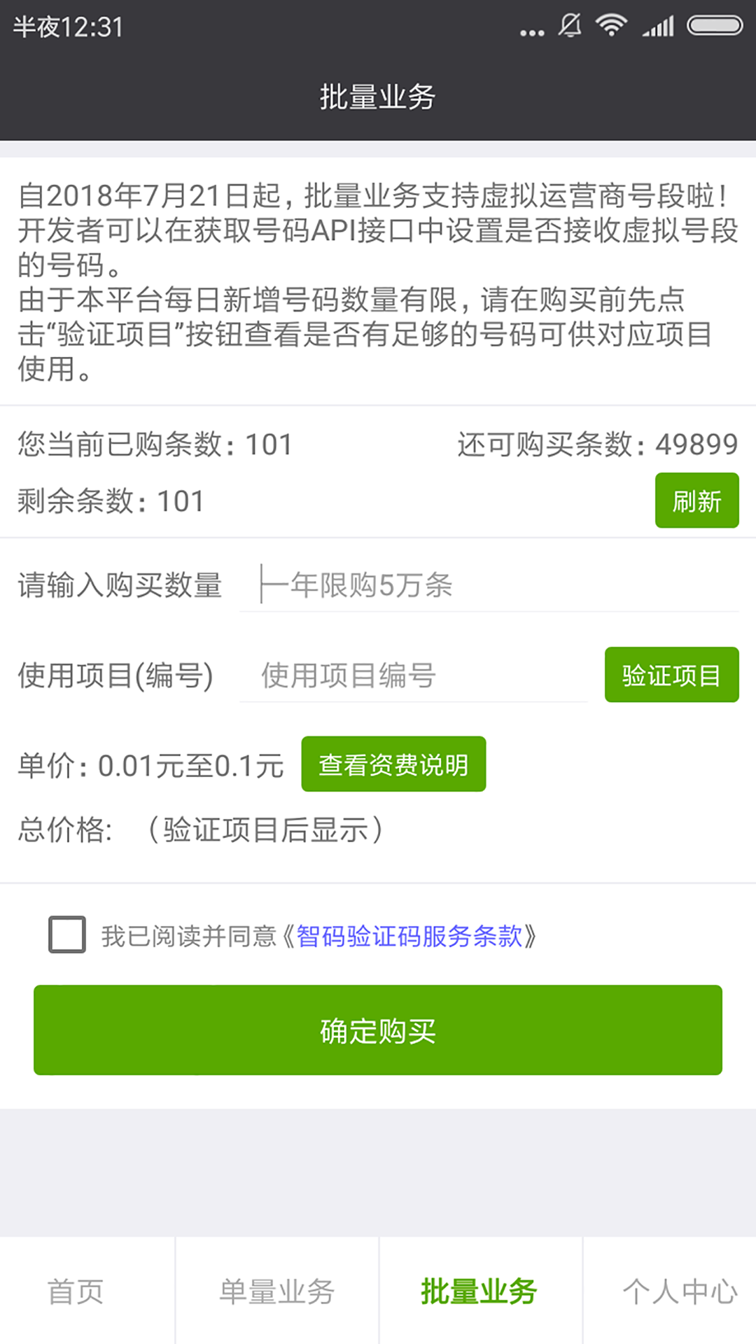 智码手机验证码接码管家  v2.8.24图2