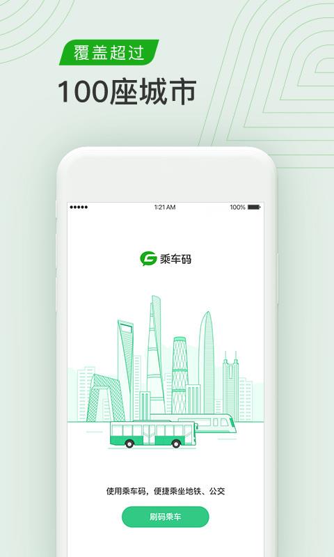 乘车码  v3.0.0.240图4