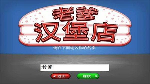 老爹汉堡店中文版  v1.1图2