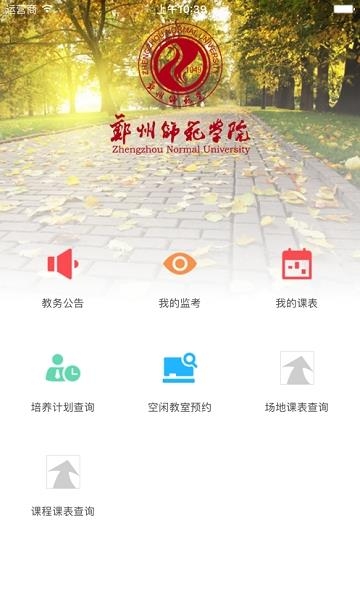 郑州师范移动教务  v5.0.42图2