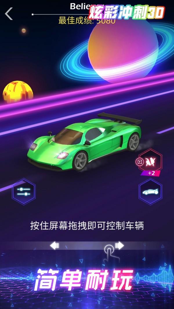 炫彩冲刺3D  v1.0图1