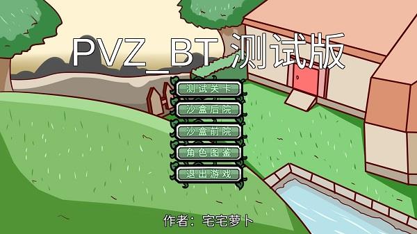 植物大战僵尸bt版宅宅萝卜最新版(PVZ_BT)