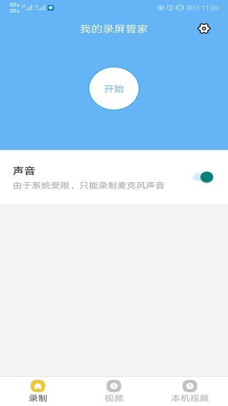 我的录屏管家  v1.0图2