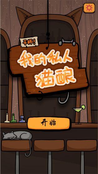 干杯我的私人猫酿  v1.00.03图2