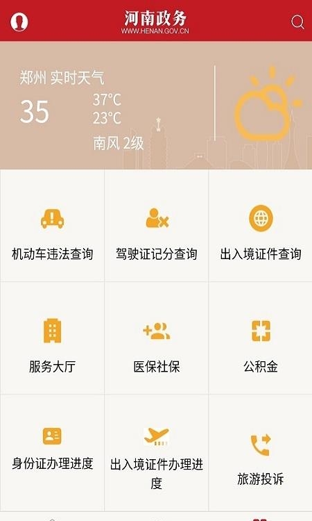 河南政务客户端