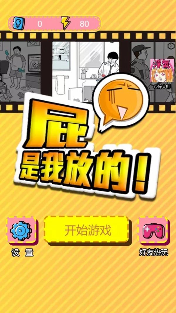 屁是我放的  v1.0.0图4