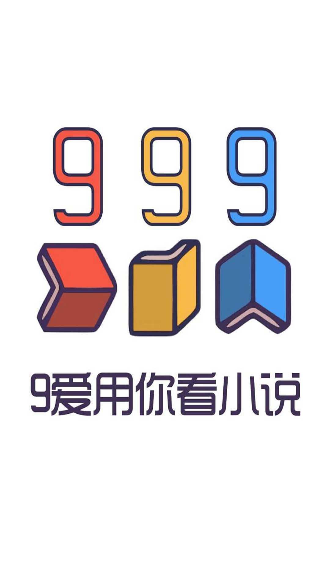 999小说  v1.0.0图3