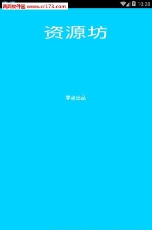 资源坊  v1.0.1图3